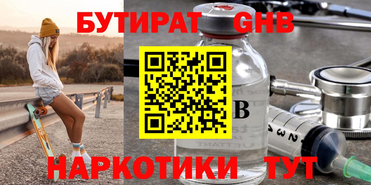 БУТИРАТ Butirat  Советская Гавань 