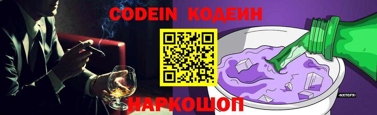 Кодеин Purple Drank Советская Гавань